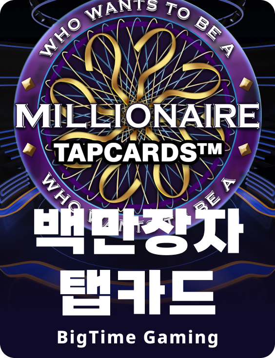 백만장자 탭카드