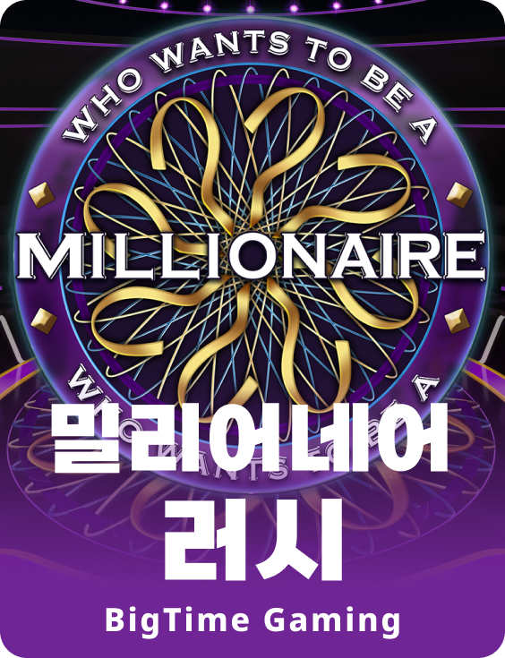 밀리어네어 러쉬