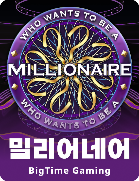 밀리어네어