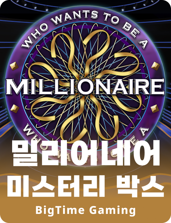 밀리어네어 미스테리 박스