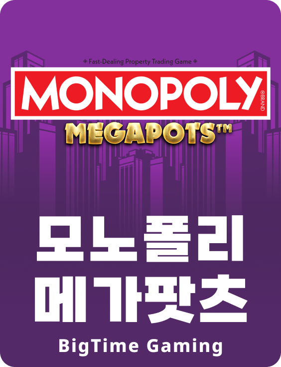 모노폴리 메가팟츠