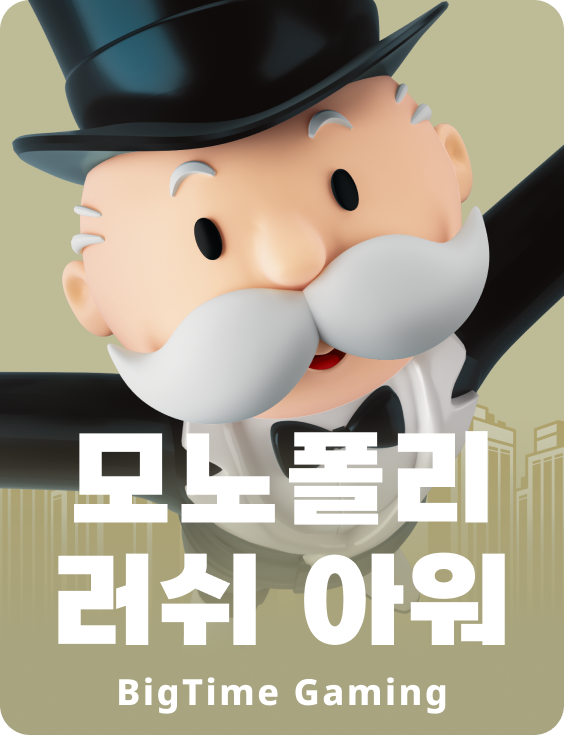 모노폴리 러쉬 아워