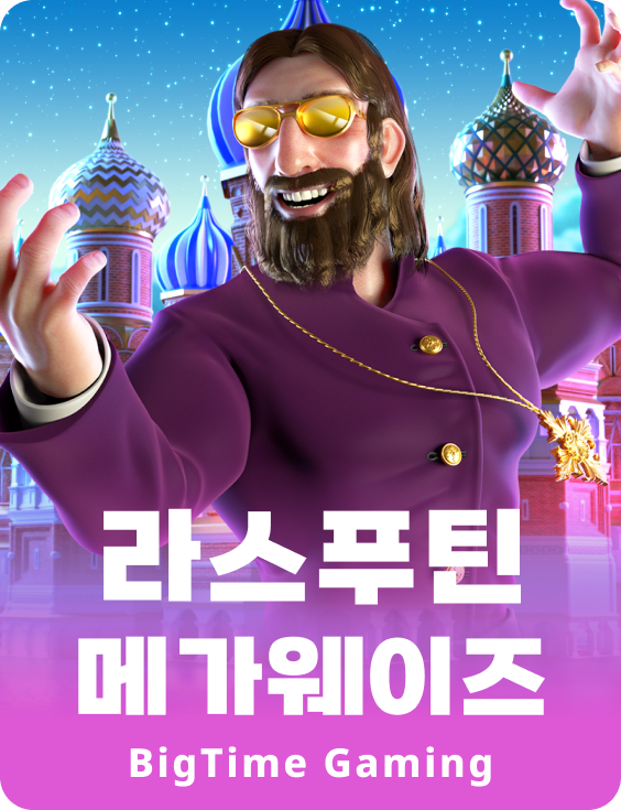라스푸틴 메가웨이즈