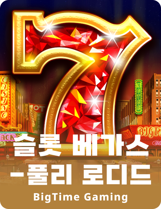 슬롯 베가스 - 풀리 로디드