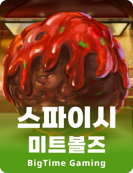 스파이시 미트볼