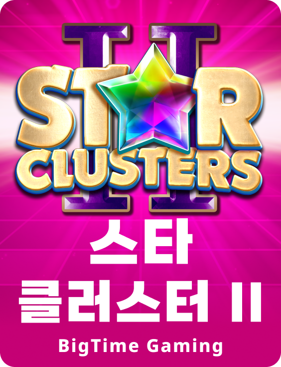 스타 클러스터 II