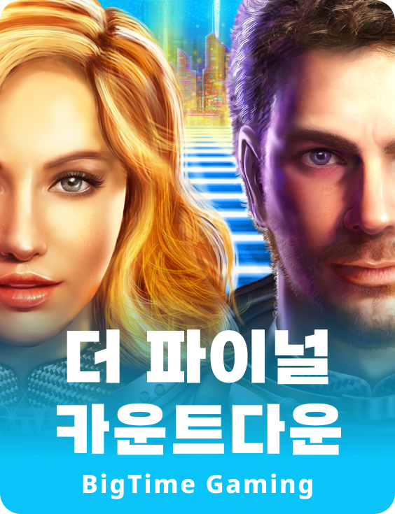 더 파이널 카운트다운