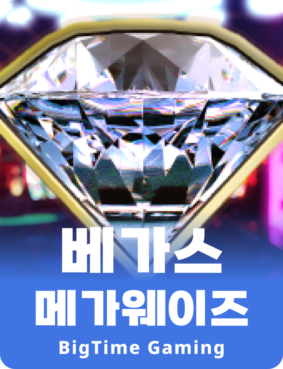 베가스 메가웨이즈