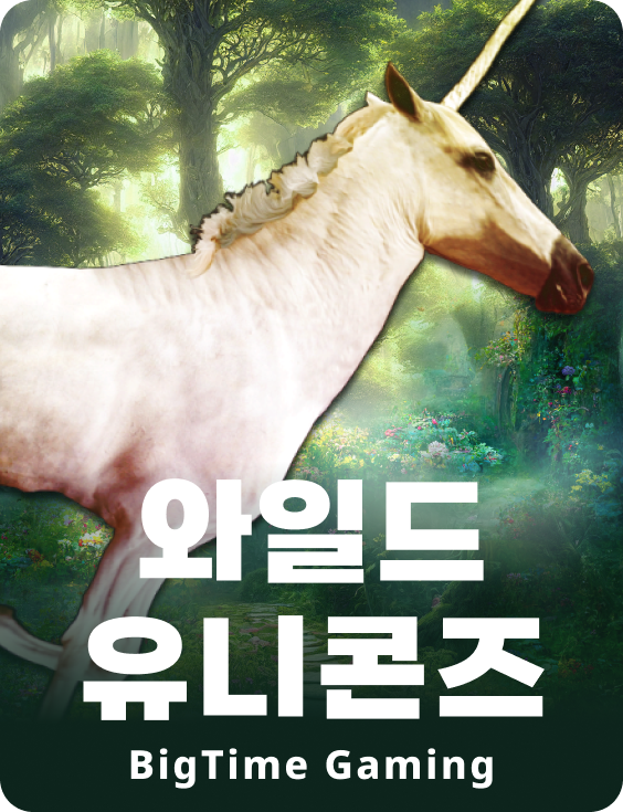 와일드 유니콘즈