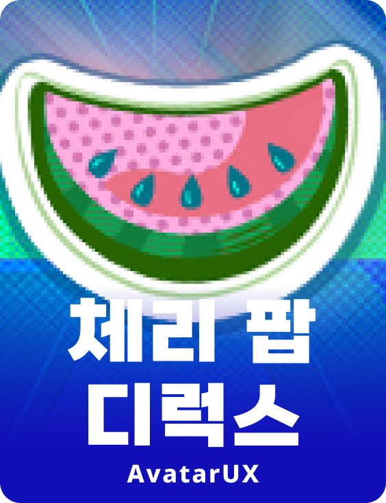 체리-팝 디럭스