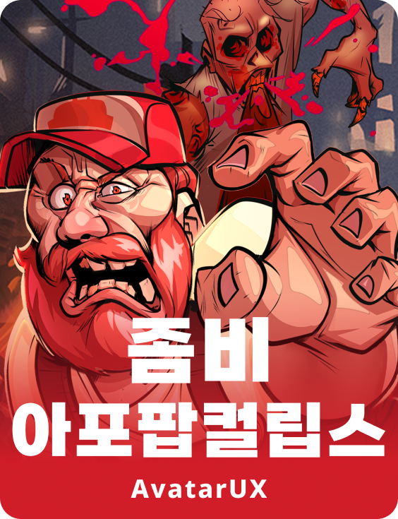 좀비 아팝팔립스