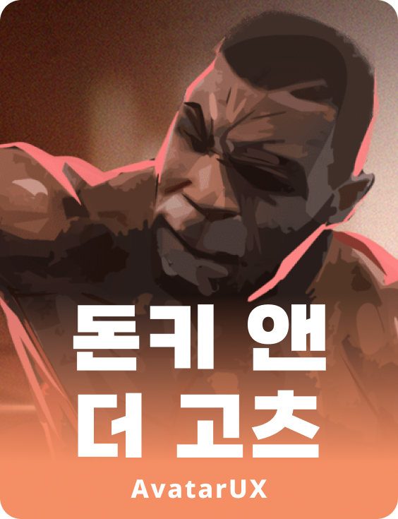 동키 앤 더고츠