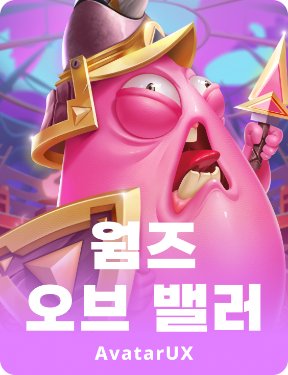 웜즈 오브 발러