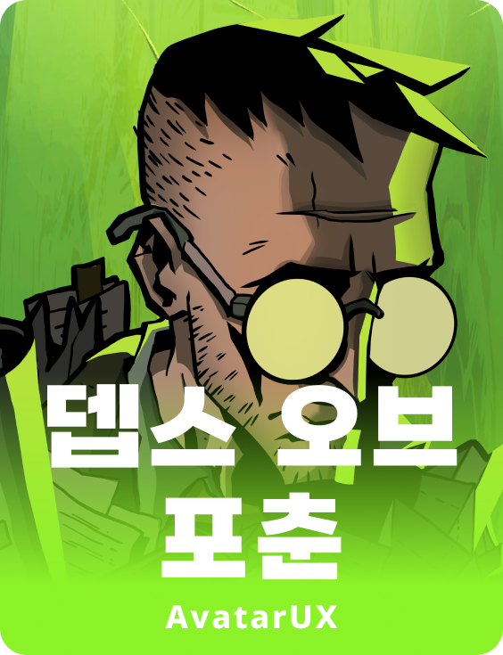 뎁쓰스 오브 포츈