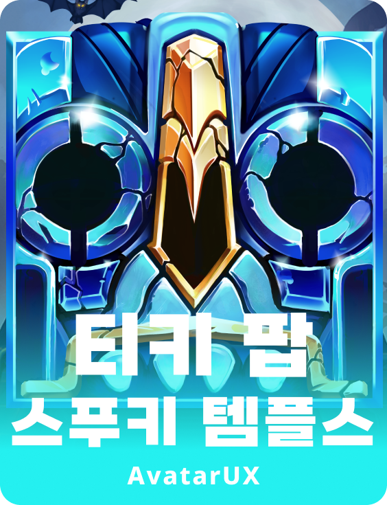 티키팝 스푸키 템플즈