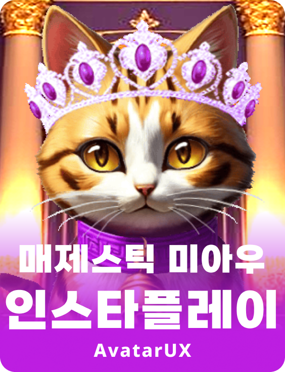 마제스틱 멜로우 인스타플레이