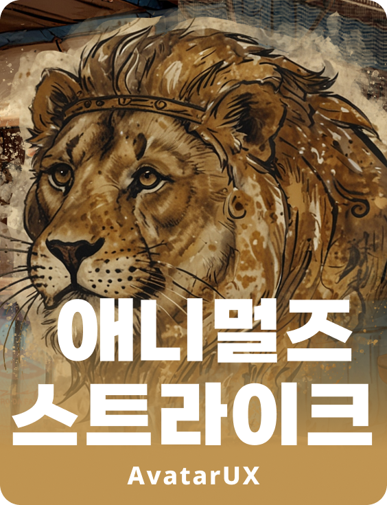 애니몰 스트라이크