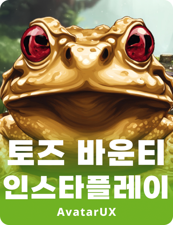 두꺼비의 바운티 인스타플레이