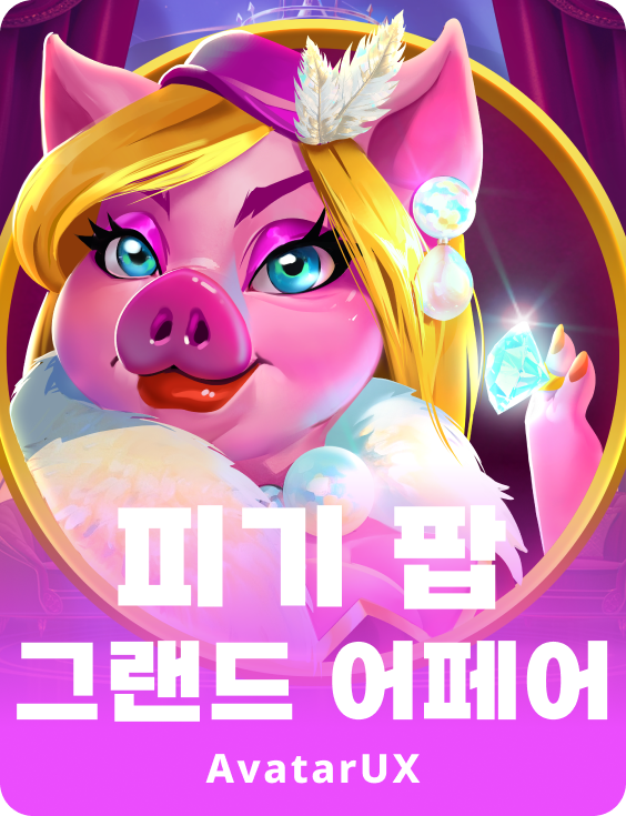 피기 팝 그랜드 어페어