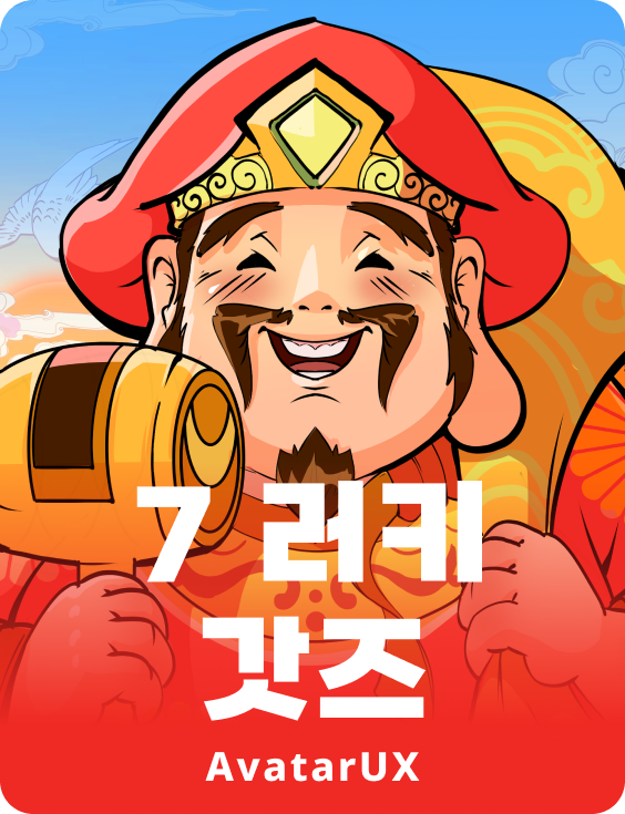 7명의 행운의 신