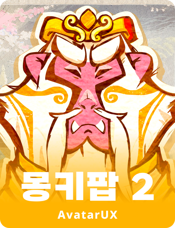 몽키팝 2