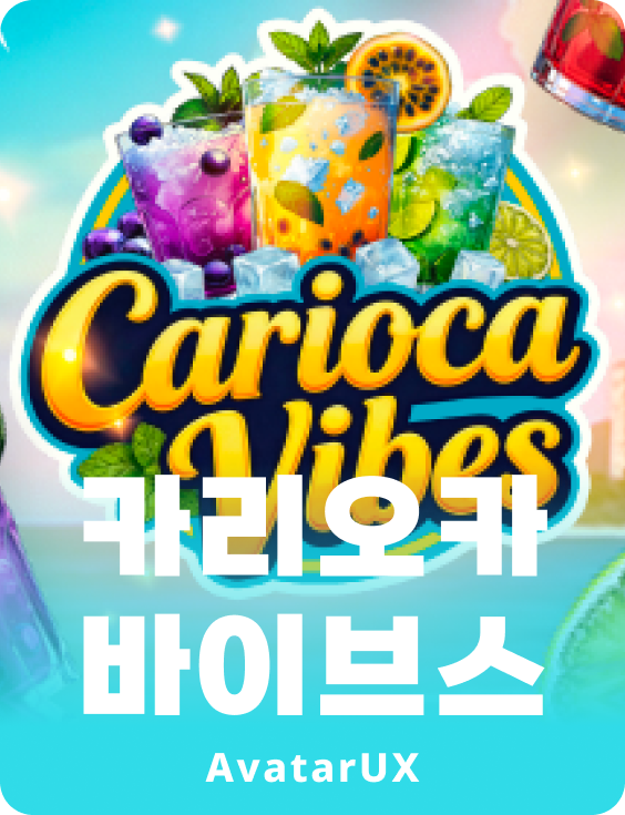 카리오카 바이브스