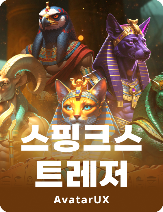 스핑크스 트레저