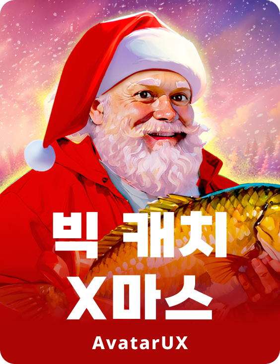 빅 캐치 X마스