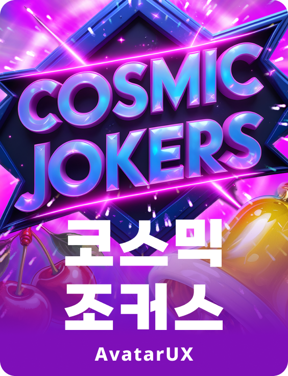 코스믹 조커스
