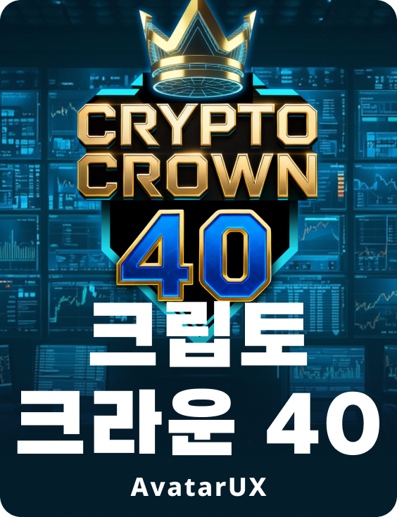 크립토 크라운 40