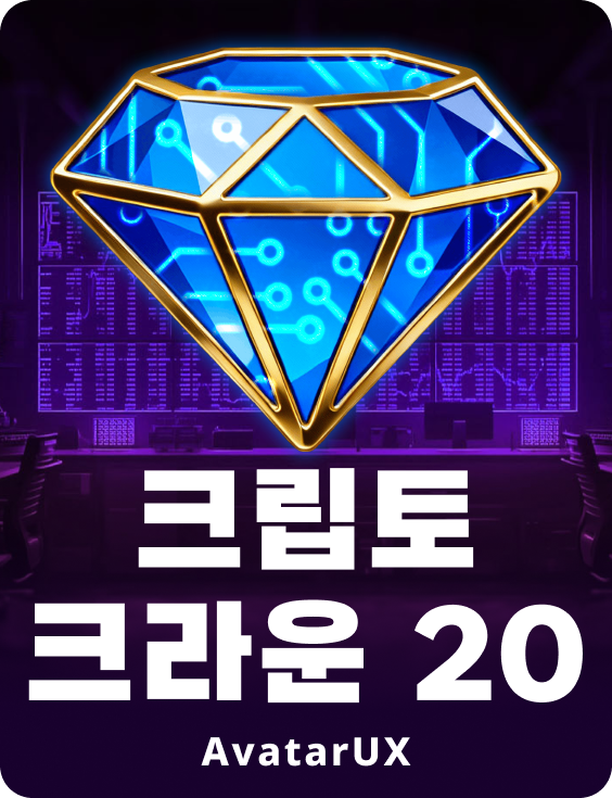 크립토 크라운 20