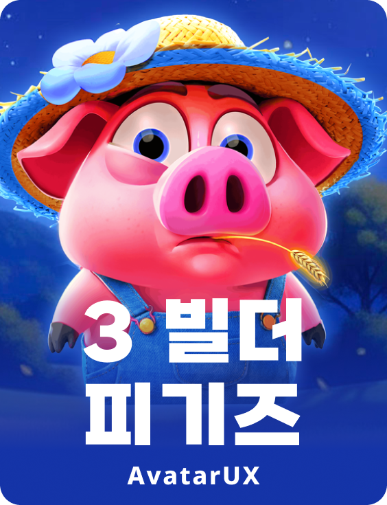 3 빌더 피기즈