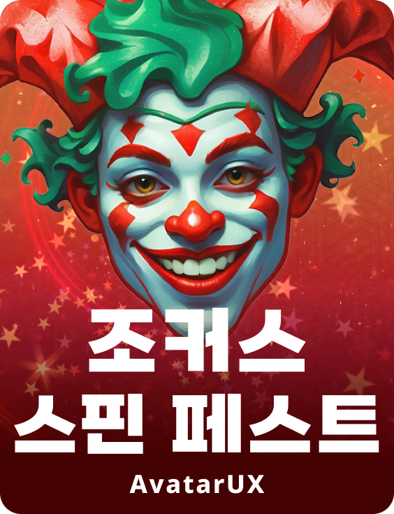 조커스 스핀 페스트