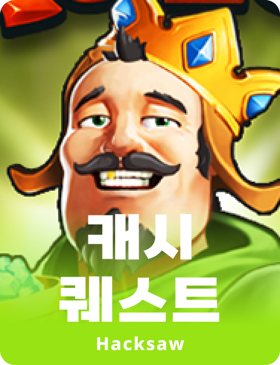 캐쉬 퀘스트