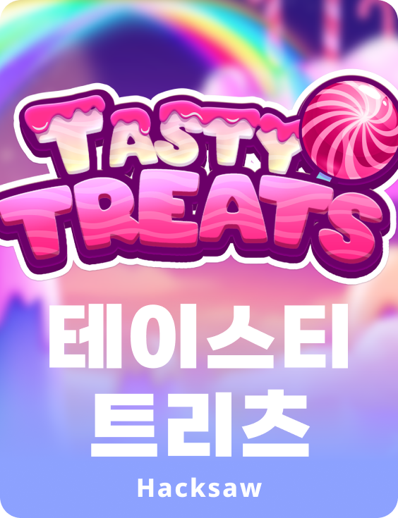 테이스티 트릿츠