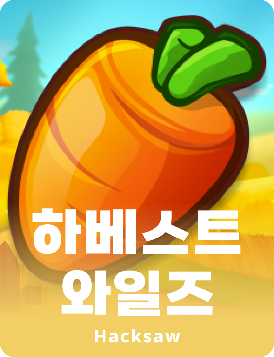 하베스트 와일즈