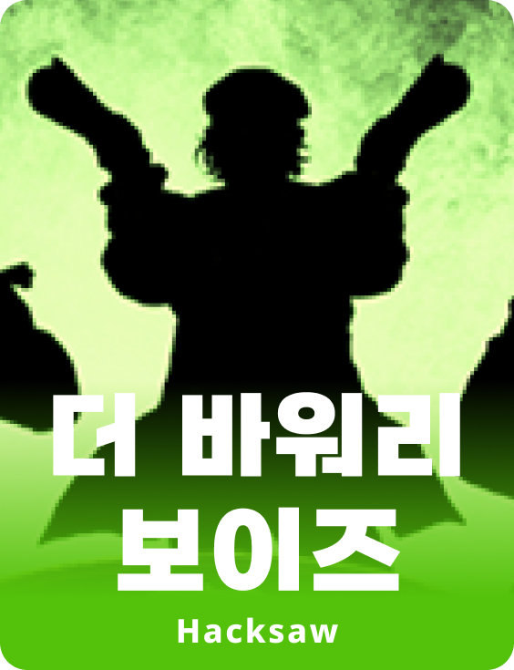 더 바워리 보이즈