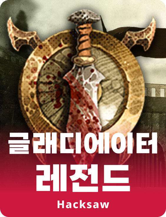 글레디에이터 레전드스