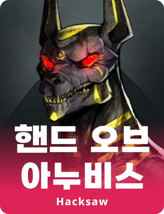 핸드 오브 아누비스