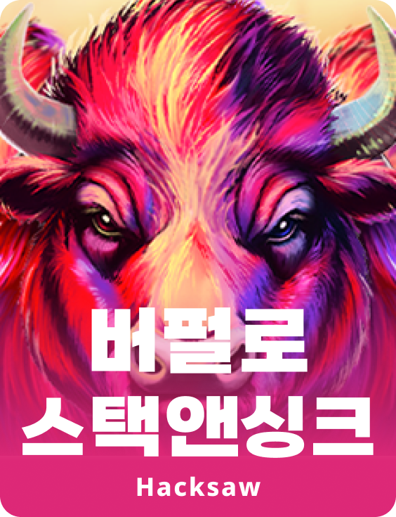 버팔로 스택앤싱크