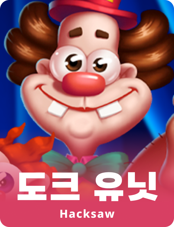 도크 유닛