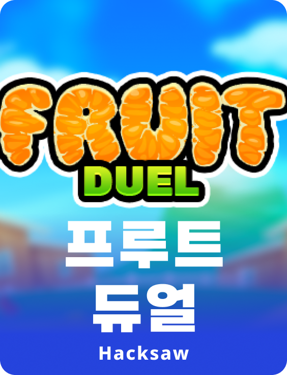 프룻트 듀얼