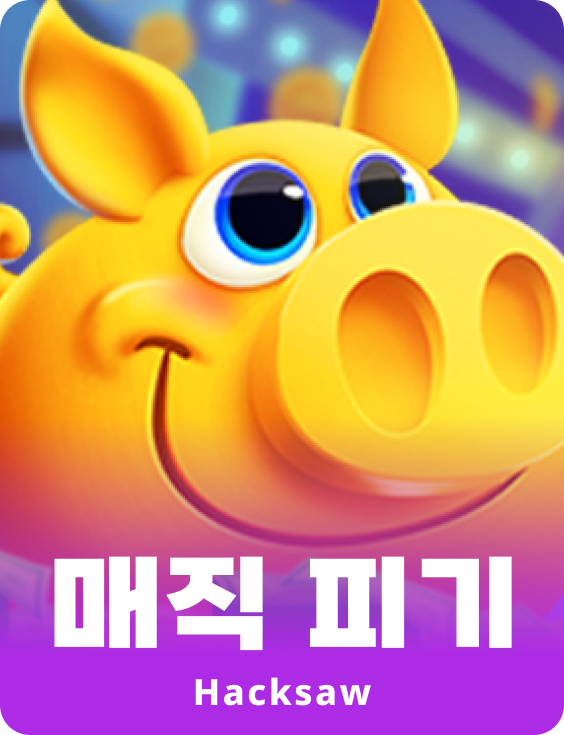 매직 피기