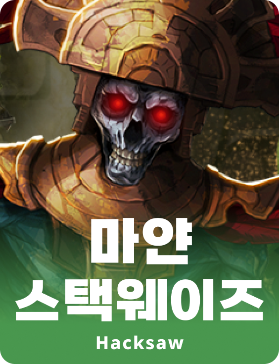 마얀 스텍웨이즈