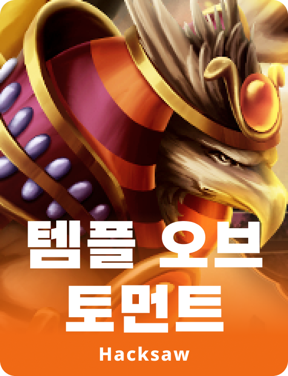 템플 오브 톨멘트