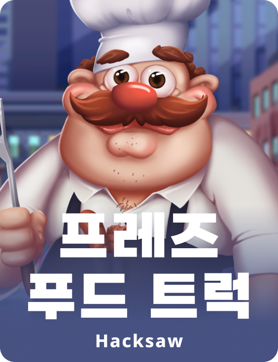 프레즈 푸드 트럭