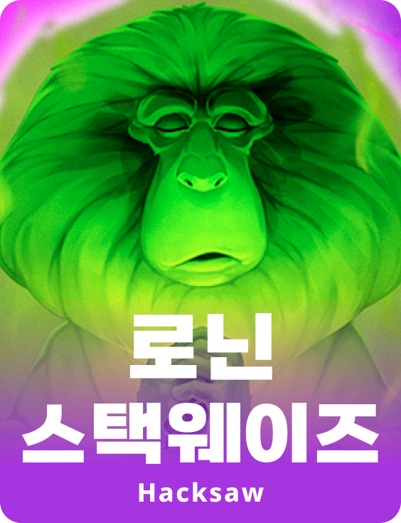 로닌 스텍웨이즈