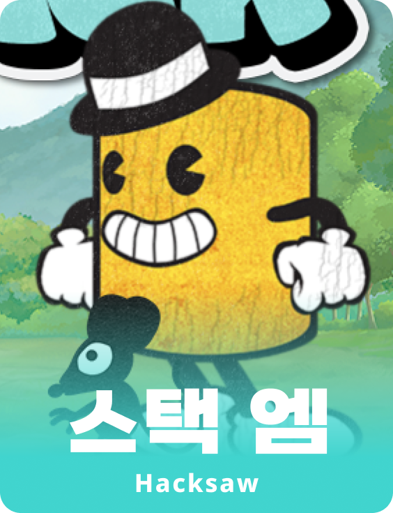 스텍 '엠