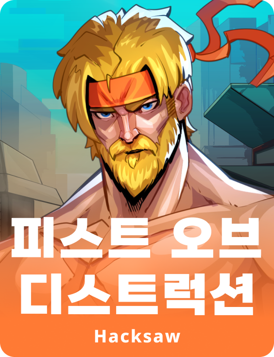 피스트 오브 디스트럭션