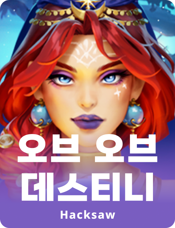 오르브 오브 데스트니